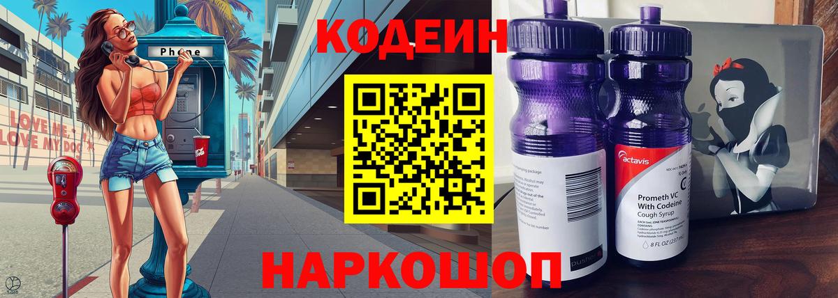 Кодеиновый сироп Lean напиток Lean (лин)  цена   Вход с VPN  Баксан  Codein Purple Drank 